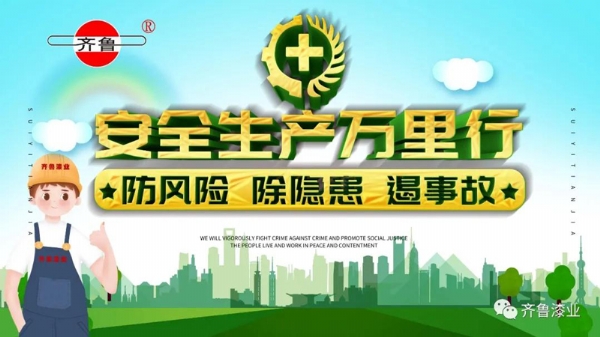 消除事故隱患，促進安全生產(chǎn)